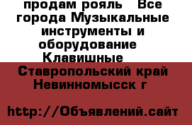 продам рояль - Все города Музыкальные инструменты и оборудование » Клавишные   . Ставропольский край,Невинномысск г.